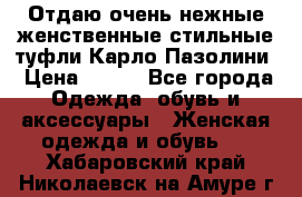 Отдаю очень нежные женственные стильные туфли Карло Пазолини › Цена ­ 350 - Все города Одежда, обувь и аксессуары » Женская одежда и обувь   . Хабаровский край,Николаевск-на-Амуре г.